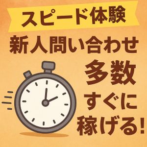 🌟 スピード体験で安心！新人問い合わせ多数 🌟