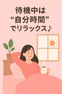 🌸 待機中は“自分時間”でリラックス♪ 🌸
