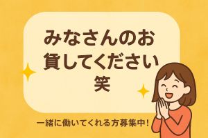 🙇♀️💦 みなさんのお力…ほんとに貸してください!笑